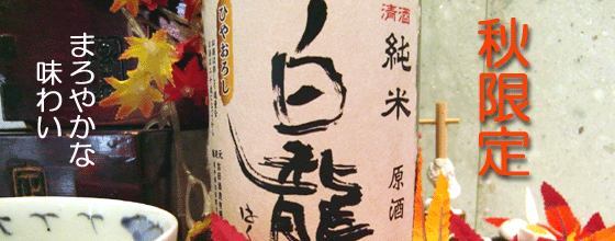 日本酒が美味しい季節です。