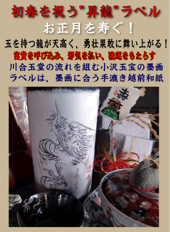 お歳暮・日本酒は、大吟醸白龍干支ラベル一升瓶です。