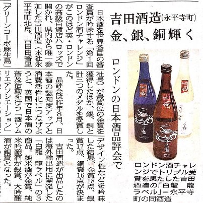 ロンドン酒チャレンジでの受賞は、福井新聞に掲載されました。